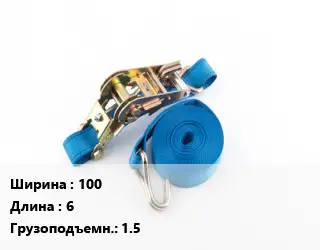 Стяжные ремни 100 *6 Грузопод.:1.5